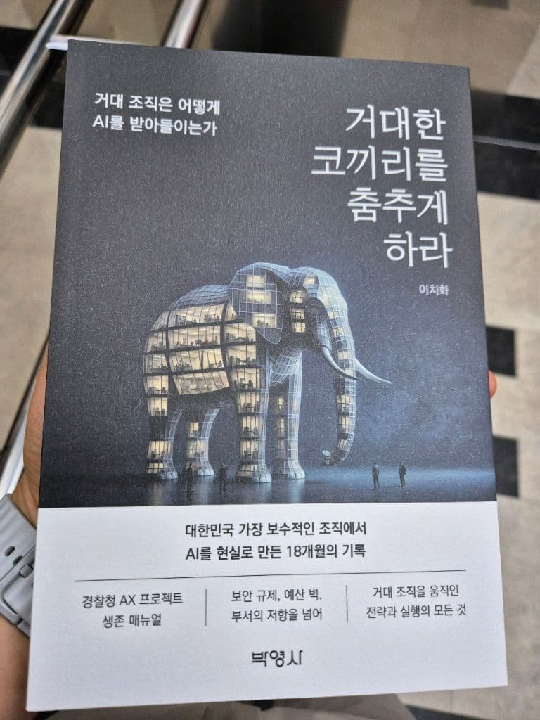 범죄자는 이미 AI를 쓰고 있었다 — 경찰청 AI 도입의 출발점 — 이미지 1