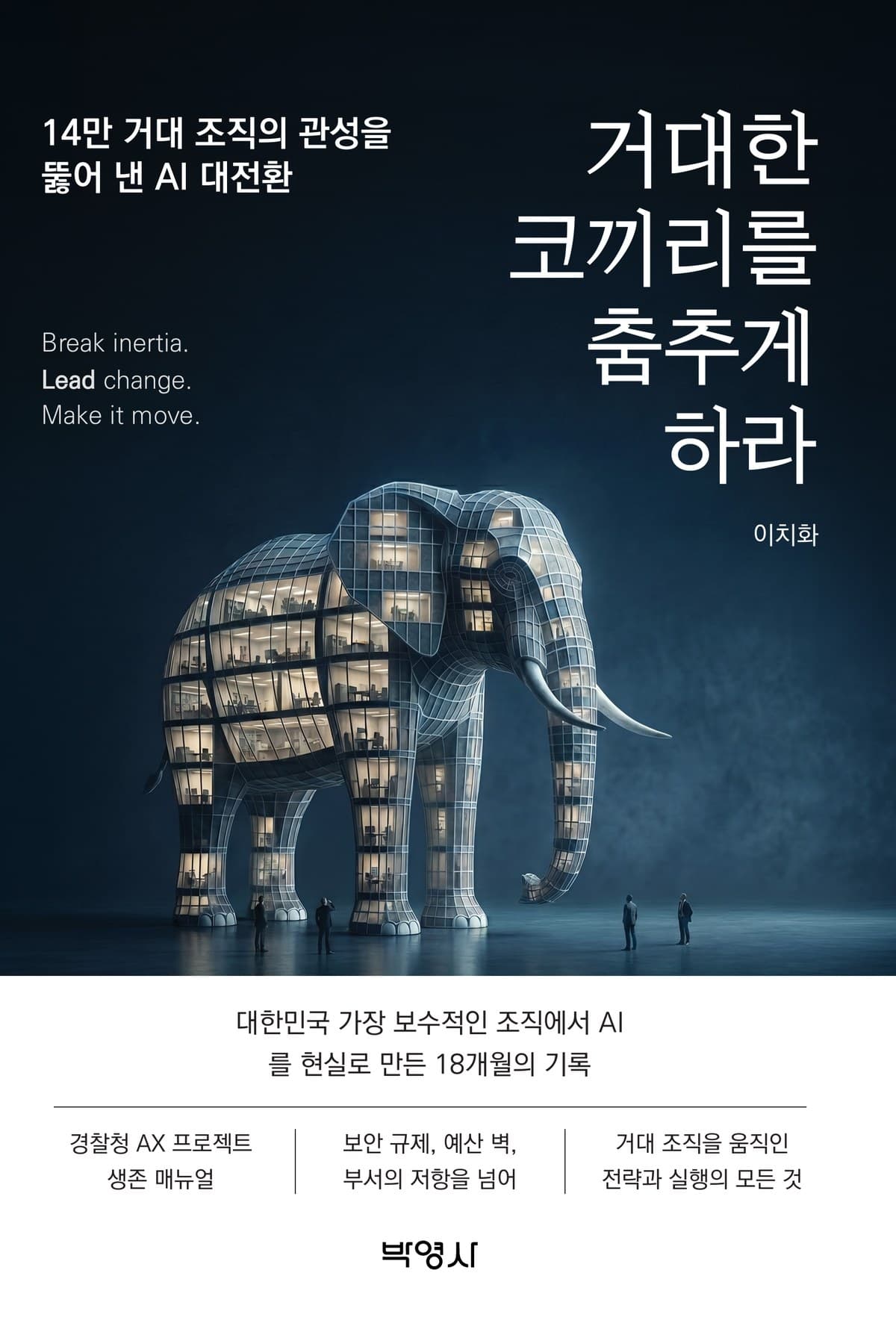 Front cover of 거대한 코끼리를 춤추게 하라