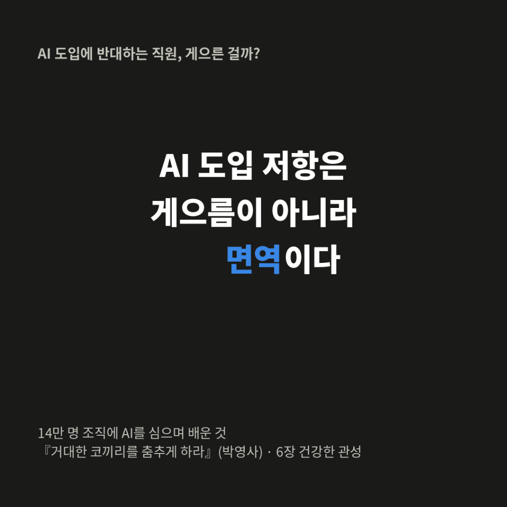 AI 도입에 저항하는 직원은 게으른 게 아니다 — '건강한 관성' — 이미지 2