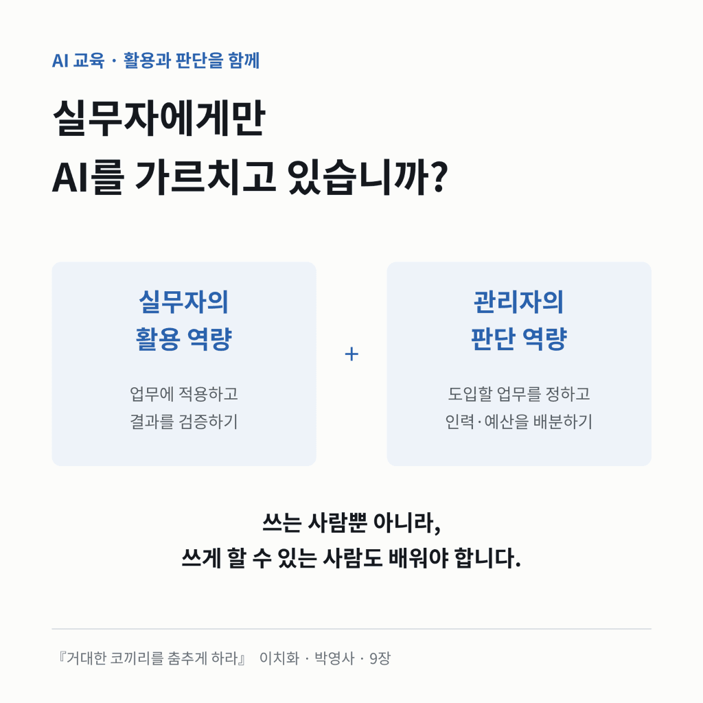 AI를 쓰라는 관리자, 직접 써보셨습니까? — 이미지 1